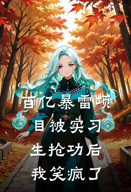 百亿暴雷项目被实习生抢功后，我笑疯了陆星宇姜宁完本完结小说_完本完结小说百亿暴雷项目被实习生抢功后，我笑疯了(陆星宇姜宁)