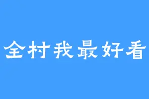 全村我最好看