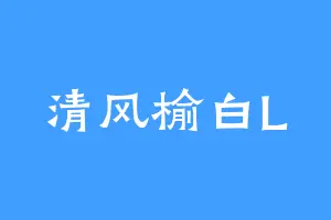 清风榆白L