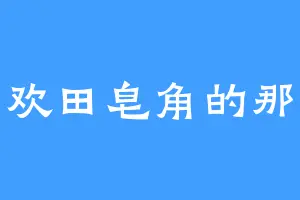 喜欢田皂角的那云