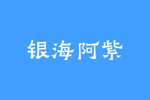 银海阿紫