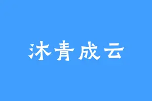 沐青成云