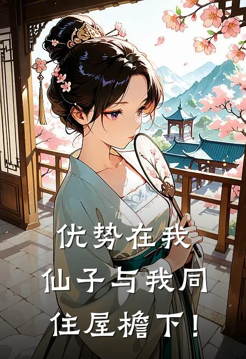 苏晓雨魏书城《优势在我：仙子与我同住屋檐下！》全本免费在线阅读_(苏晓雨魏书城)最新章节在线阅读