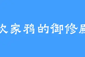 喜欢家鸦的御修殿主