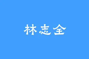 林志全