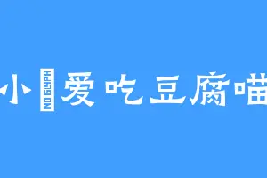 小玥爱吃豆腐喵