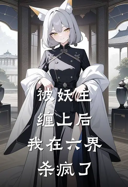 王德发玉佩《被妖主缠上后，我在六界杀疯了》最新章节阅读_(被妖主缠上后，我在六界杀疯了)全章节免费在线阅读