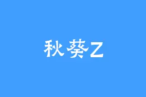 秋葵Z