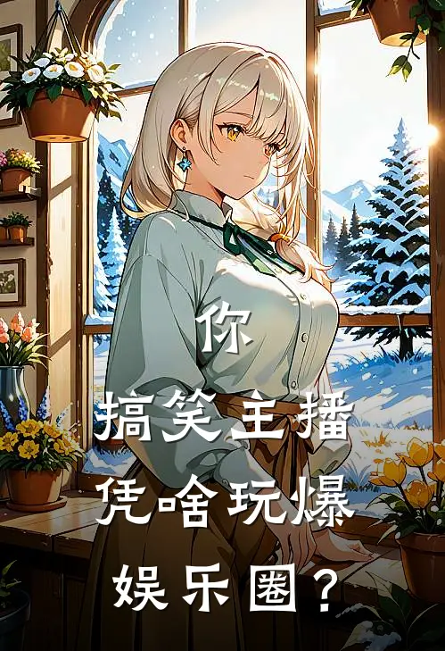 你，搞笑主播，凭啥玩爆娱乐圈？(陆飞钱坤)最新章节在线阅读_(你，搞笑主播，凭啥玩爆娱乐圈？)最新章节在线阅读