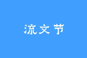 流文节