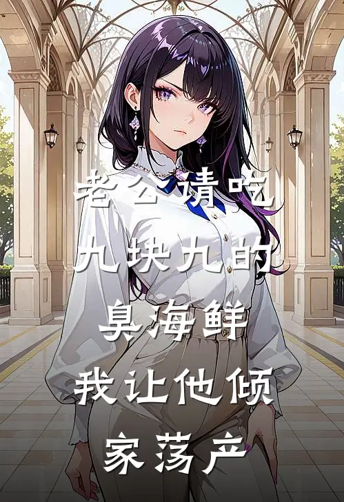 老公请吃九块九的臭海鲜，我让他倾家荡产