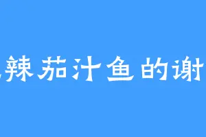 爱吃辣茄汁鱼的谢星轩