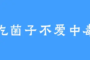 吃菌子不爱中毒