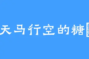 天马行空的糖琂