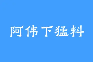 阿伟下猛料