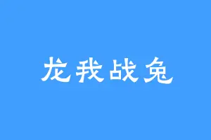 龙我战兔