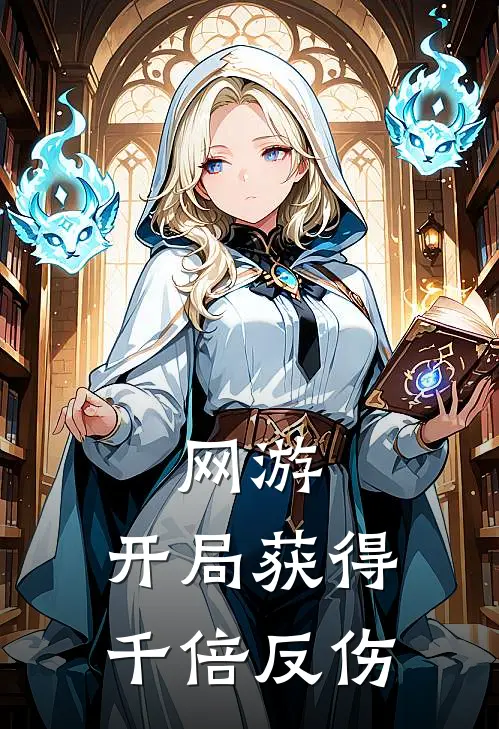 网游：开局获得千倍反伤