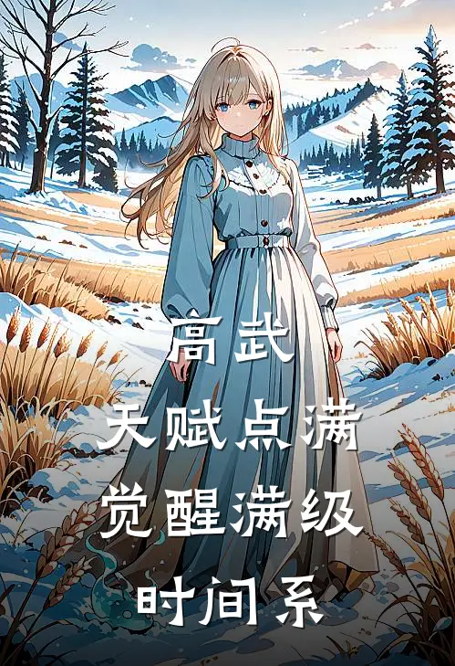 高武：天赋点满，觉醒满级时间系