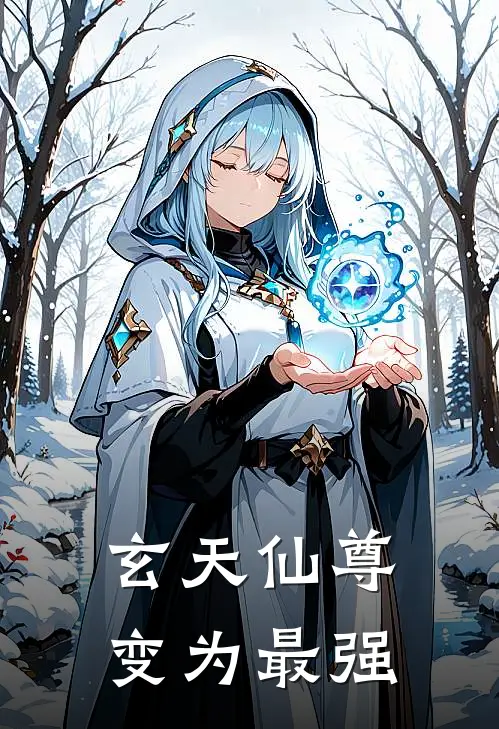 玄天仙尊变为最强(林夜林昊)最新推荐小说_最新免费小说玄天仙尊变为最强林夜林昊