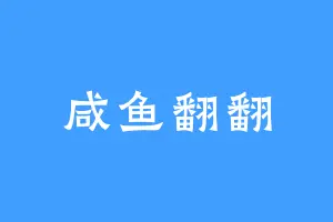 咸鱼翻翻