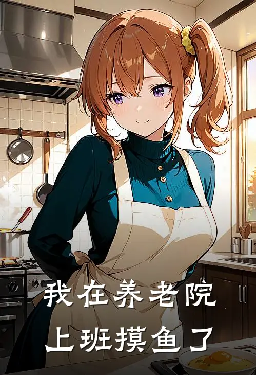 我在养老院上班摸鱼了