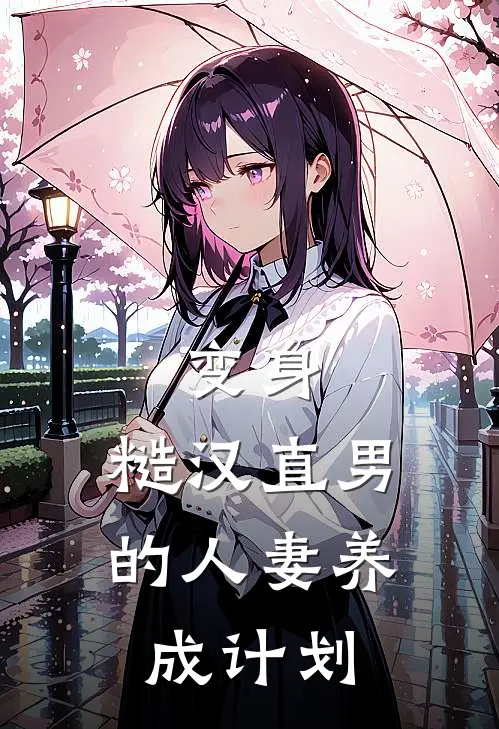 变身：糙汉直男的人妻养成计划