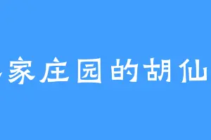 傅家庄园的胡仙儿