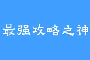 最强攻略之神