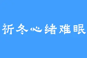 祈冬心绪难眠