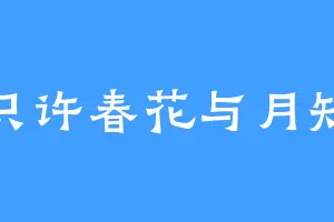 只许春花与月知