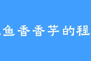 爱吃鱼香香芋的程阿姨