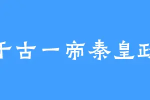 千古一帝秦皇政