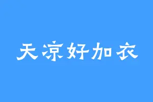 天凉好加衣