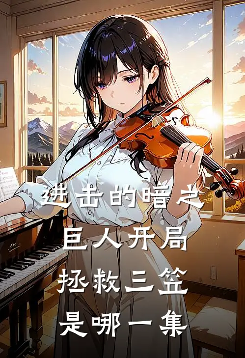 进击的暗之巨人开局拯救三笠是哪一集