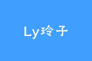 Ly玲子