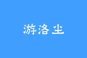 游洛尘