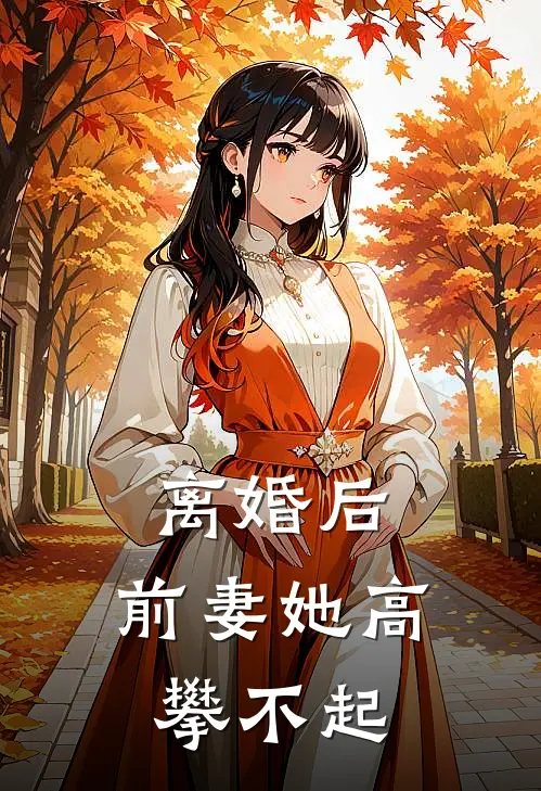 顾清霜周子寒(离婚后，前妻她高攀不起)最新章节免费在线阅读_(顾清霜周子寒)完结版在线阅读