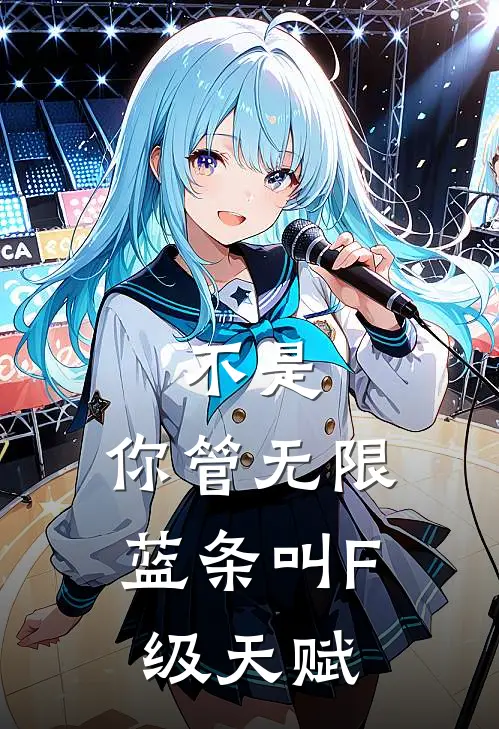 不是，你管无限蓝条叫F级天赋(姜云洛云洛)全文阅读免费全集_完结小说不是，你管无限蓝条叫F级天赋姜云洛云洛