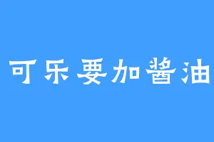可乐要加酱油