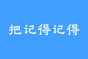 把记得记得