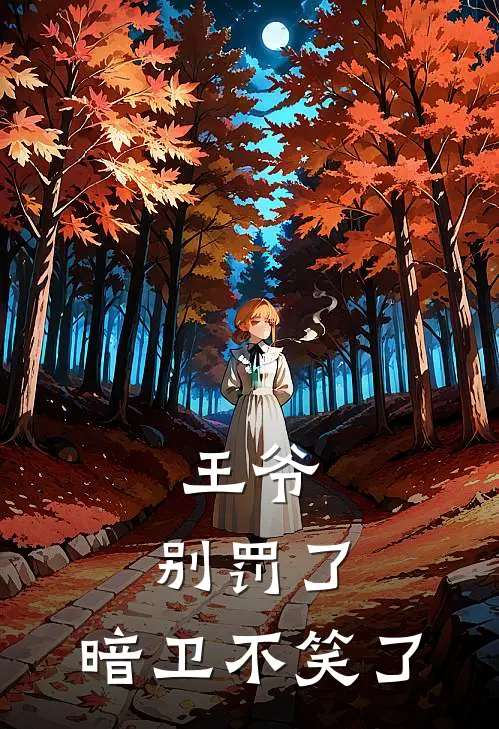王爷，别罚了，暗卫不笑了