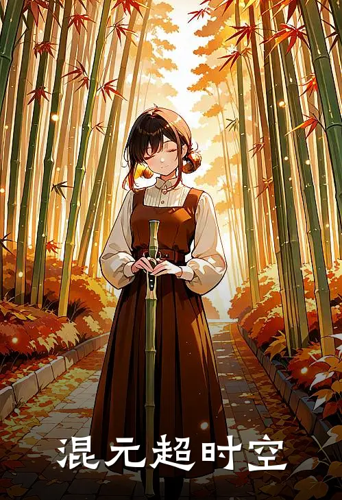 王凡永恒(混元超时空)全本免费在线阅读_王凡永恒全集在线阅读