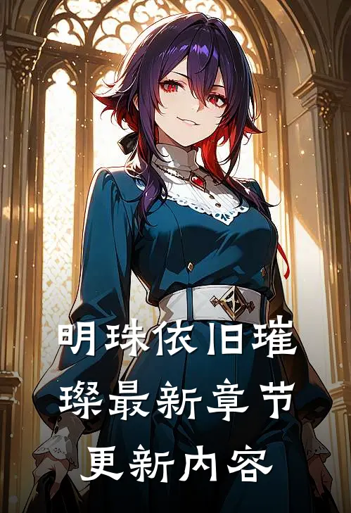 明珠依旧璀璨最新章节更新内容