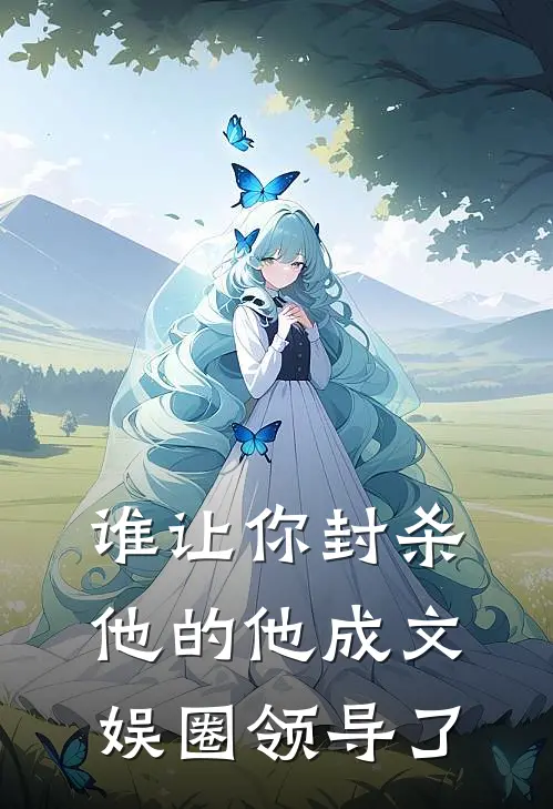 谁让你封杀他的他成文娱圈领导了