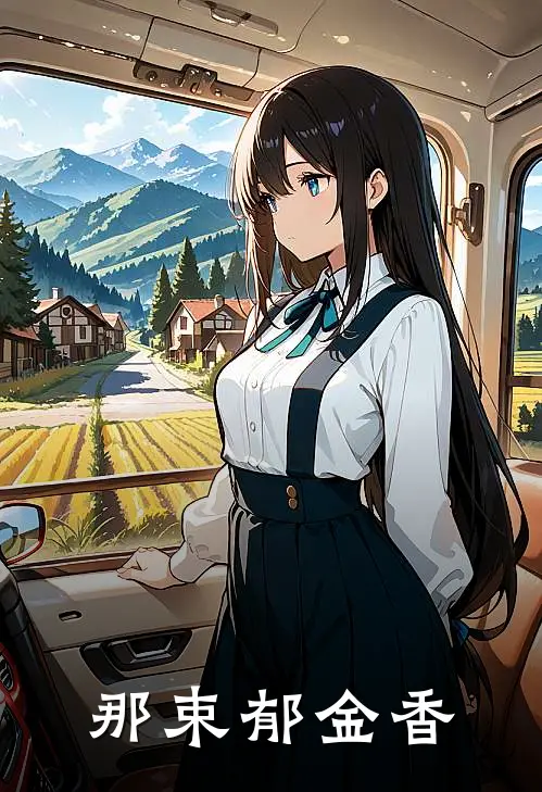 那束郁金香（祝衿盛传于）最新章节列表