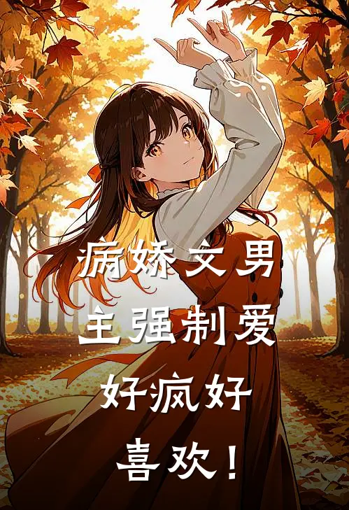 病娇文男主强制爱，好疯好喜欢！(季城颜夏)热门网络小说_最新章节列表病娇文男主强制爱，好疯好喜欢！(季城颜夏)