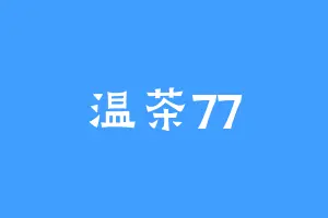 温茶77