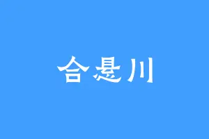 合悬川