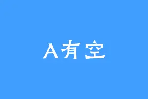 A有空