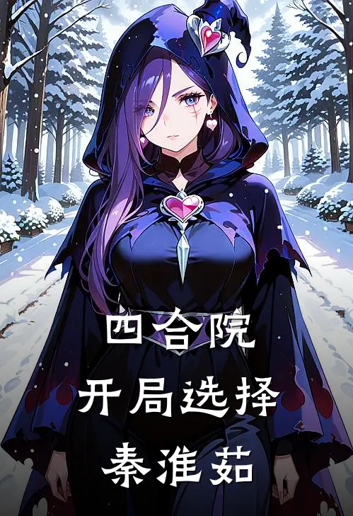 四合院：开局选择秦淮茹